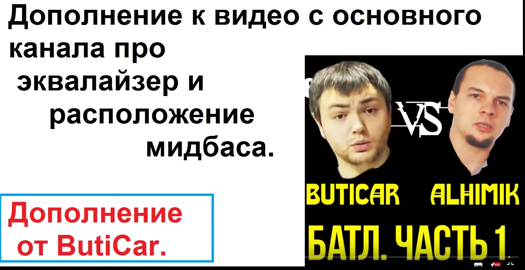 Дополнение к вопросам эквлайзера в автозвуке из вибео Батла с Алхимиком (ButiCar LiFE)