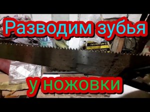 Как развести зубья ручной пилы..