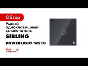 Умные выключатели Sibling