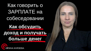 КАК ГОВОРИТЬ О ЗАРПЛАТЕ НА СОБЕСЕДОВАНИИ . Как обсудить доход и получать больше денег .