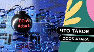 Что такое DDoS-атака