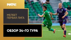 МЕЛБЕТ-Первая Лига. Обзор 34-го тура