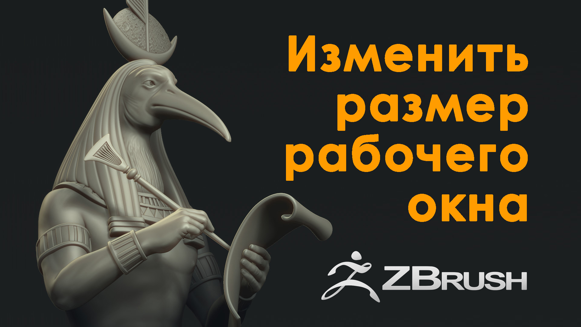 Zbrush Размер рабочего окна