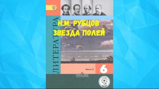 ЛИТЕРАТУРА 6 КЛАСС Н.М. РУБЦОВ ЗВЕЗДА ПОЛЕЙ АУДИО СЛУШАТЬ.