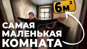 САМАЯ МАЛЕНЬКАЯ КОМНАТА в Питере! Тут живут люди