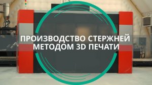 Производство стержней методом 3D печати