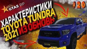 Toyota Tundra 2021 FT на гта 5 рп / GTA 5 RP