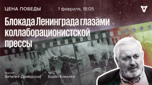 Блокада Ленинграда глазами коллаборационистской прессы / Цена победы // 01.02.2023