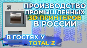 Секреты успешного развития производства 3D принтеров в России ! Интервью с директором компании Total