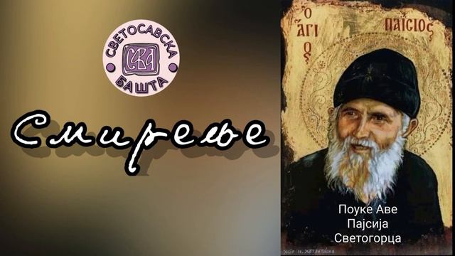 Поуке старца Пајсија Светогорца - Подвизавање без смирења не доноси духовног плода смотреть онлайн