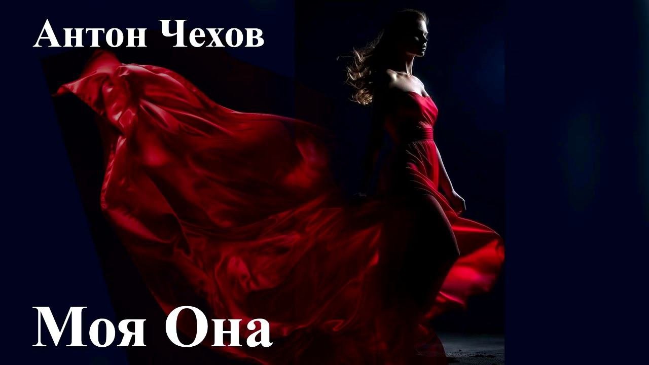 Антон Чехов. 