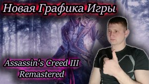 НОВАЯ ГРАФИКА ✔ Assassin's Creed III Remastered