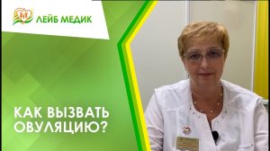 ? Как вызвать овуляцию?