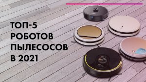 5 ЛУЧШИХ Роботов-Пылесосов 2022 ? ТОП МОЮЩИХ ПЫЛЕСОСОВ ? Как ВЫБРАТЬ?!