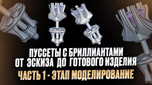 Пуссеты с бриллиантами.От ЭСКИЗА до готового изделия.ЧАСТЬ 1 - ЭТАП МОДЕЛИРОВАНИЕ.