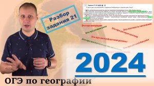 ОГЭ по географии 2024! Разбор задания 21