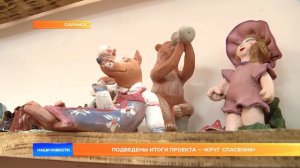 «Круг спасения» - итоги