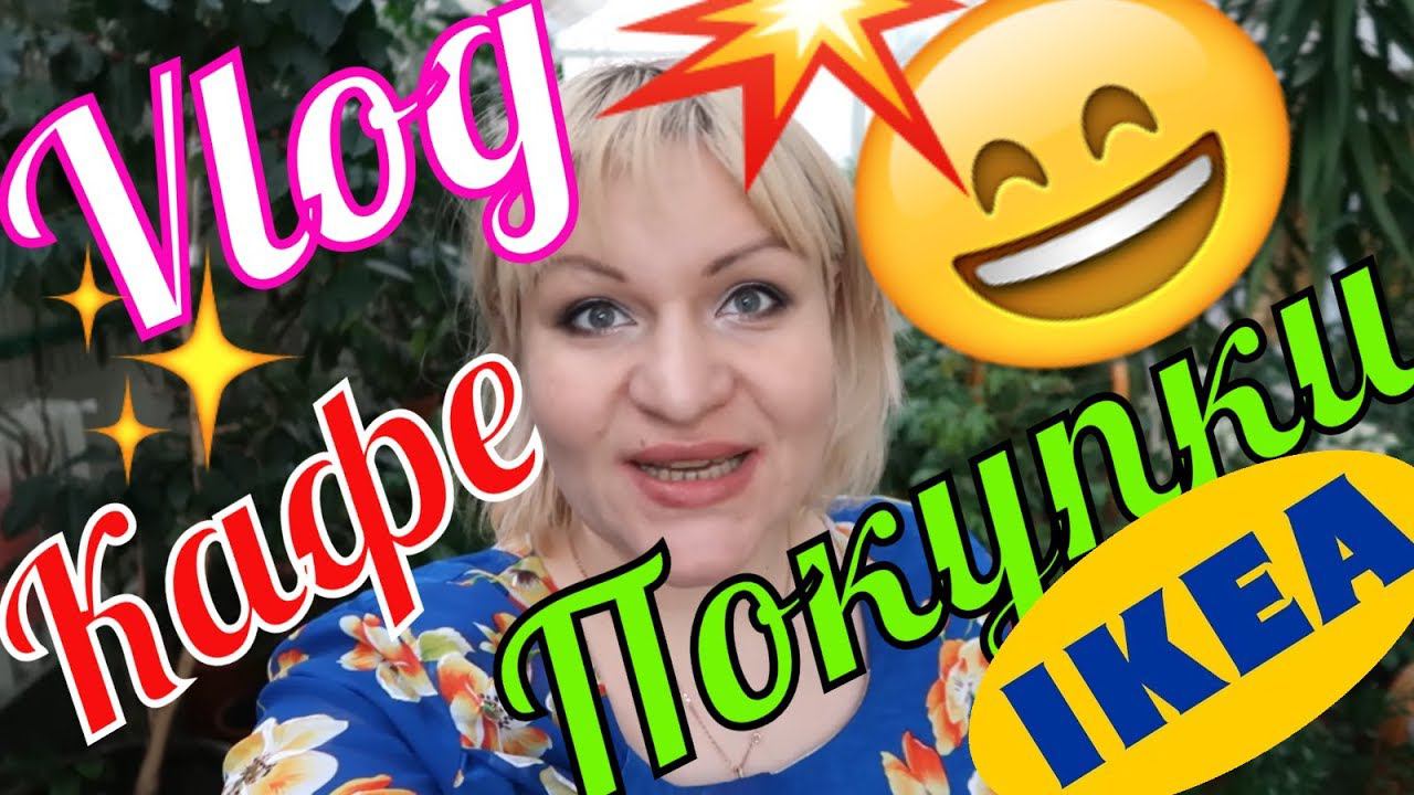 ПОКУПКИ Икеа Вот это да Влог