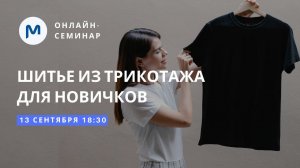 Семинар по шитью из трикотажа для начинающих