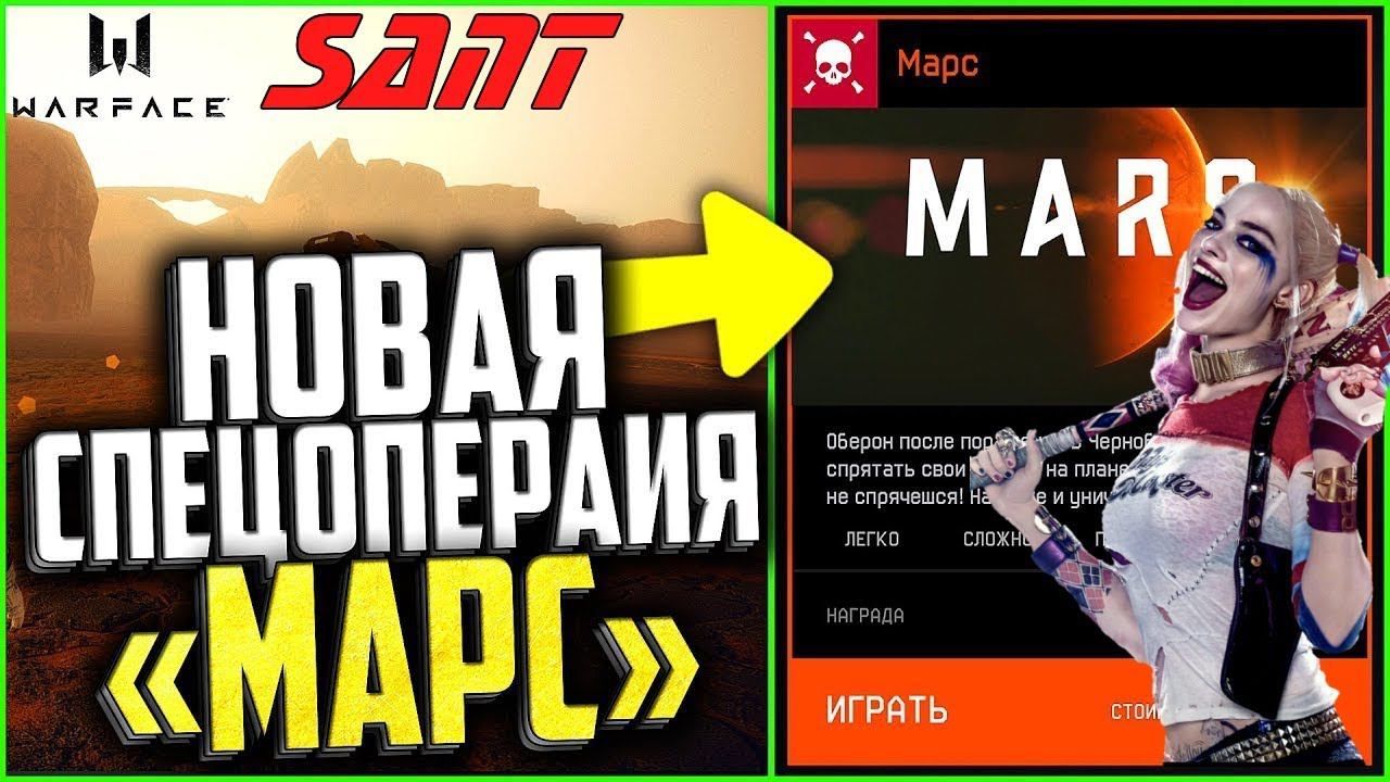 Warface ➤ САНТ И КО ОТПРАВЛЯЮТСЯ НА СЕКРЕТНОЕ ЗАДАНИЕ! ПЛАНЕТА "МАРС"  (АЛЬФА)