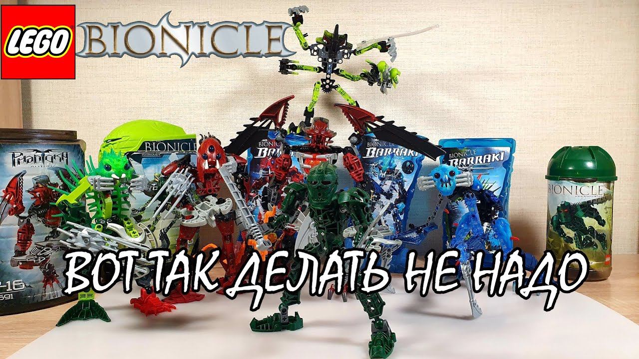 БИОНИКЛЫ ПО 500 РУБЛЕЙ , ИЛИ КАК НЕ НАДО ПОКУПАТЬ ЛЕГО смотреть онлайн