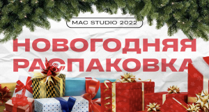 дядь Лёша - Новогодняя Распаковка Mac Studio 2022