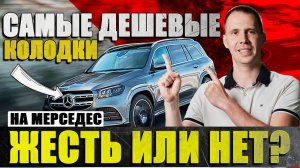 САМЫЕ ДЕШЕВЫЕ КОЛОДКИ НА МЕРСЕДЕС — жесть или нет  Замена колодок Мерседес E Class W213