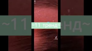 Тренды тик тока 2020-2021 года?