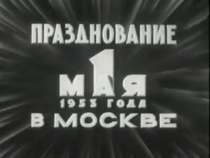 Празднование 1 мая 1953 года в Москве