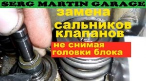 Как легко поменять сальники клапанов не снимая головки блока