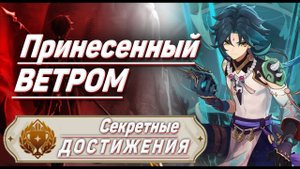 ПРИНЕСЕННЫЙ ВЕТРОМ Достижение Геншин импакт Скрытые достижения, видео №19 Genshin Impact