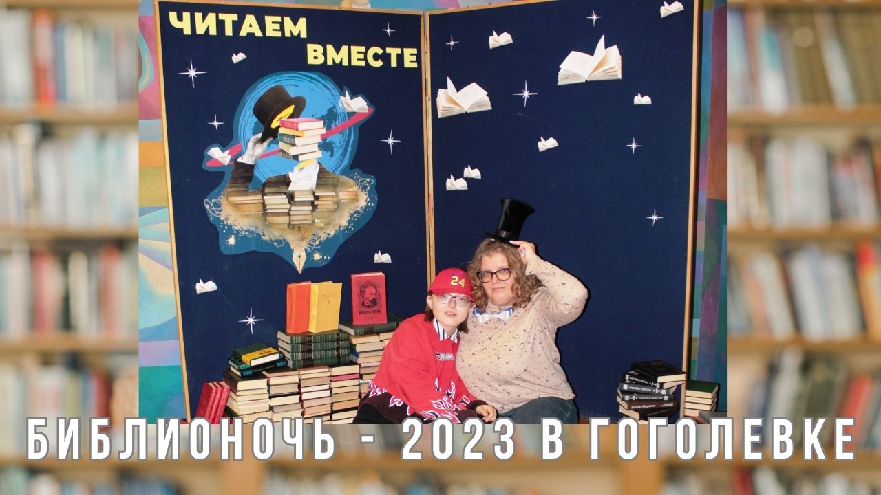 Библионочь 2023 в Гоголевке