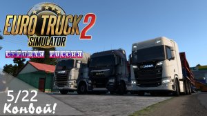 05/22 Конвой! Стрим! | ETS 2  Суровая Россия (Сибирь) R20 | Петропавловск-Камчатский - Боготол