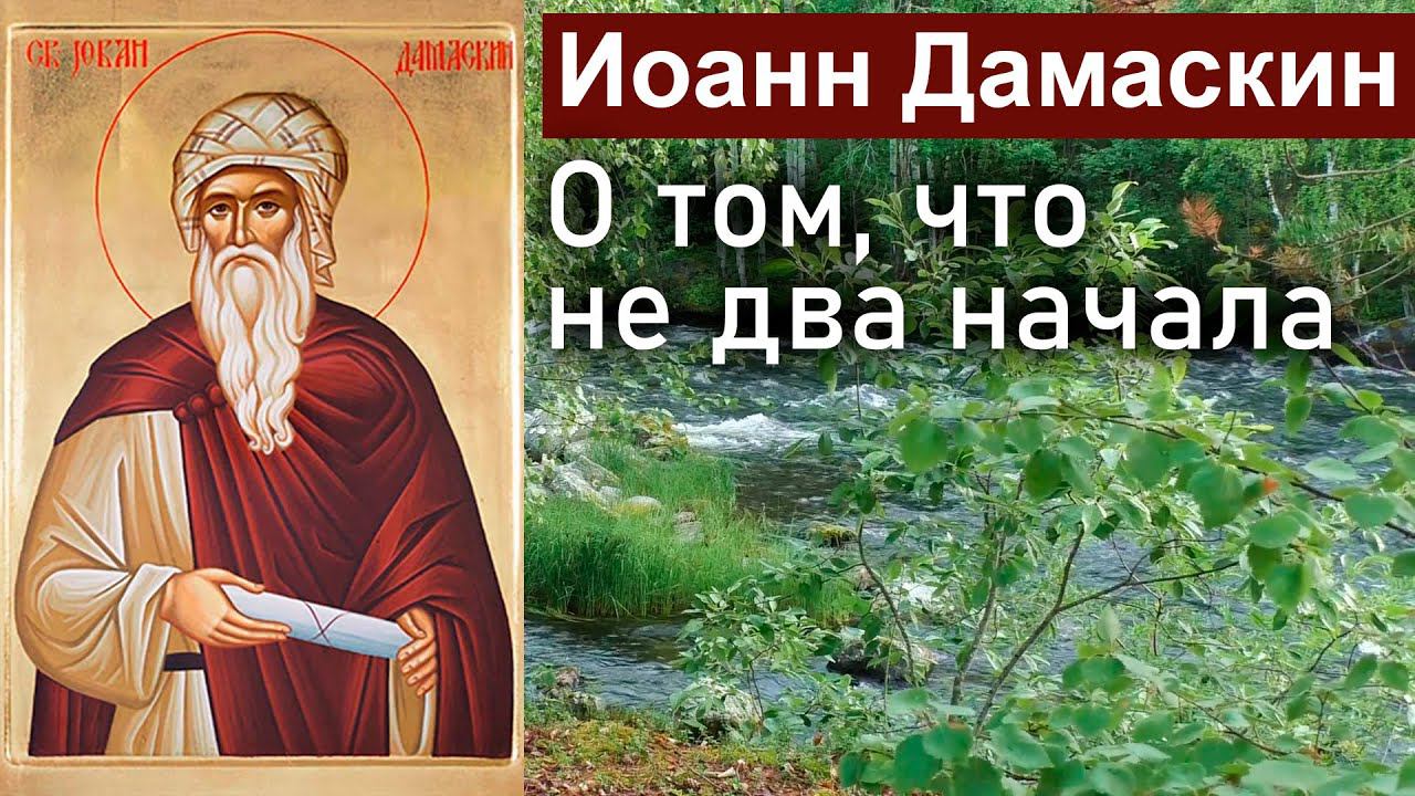 О том, что не два начала / Иоанн Дамаскин. Точное изложение Православной веры