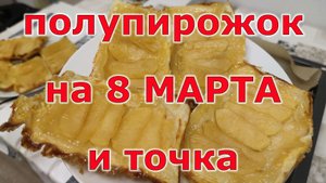 Полупирожки быстрые! Жене на 8 Марта!