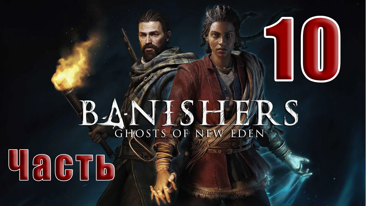 ?СТРИМ??Banishers Ghosts of New Eden? Изгнатели Призраки - Нового Идена? ➤ на ПК ➤ Часть # 10 ➤