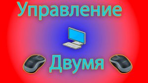 Как управлять несколькью мышками несколькью курсорами с помощью mousemux