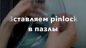 Установка PINLOCK на визор мотошлема