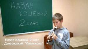 Блок-флейта. Назар  Кошевий. 2 клас. "Колыбельная" И.Дунаевский. "Походная песня". Л.Бетховен