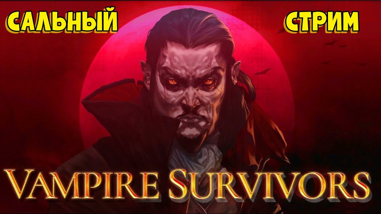 Сальный Дракула - Vampire Survivors смотреть онлайн