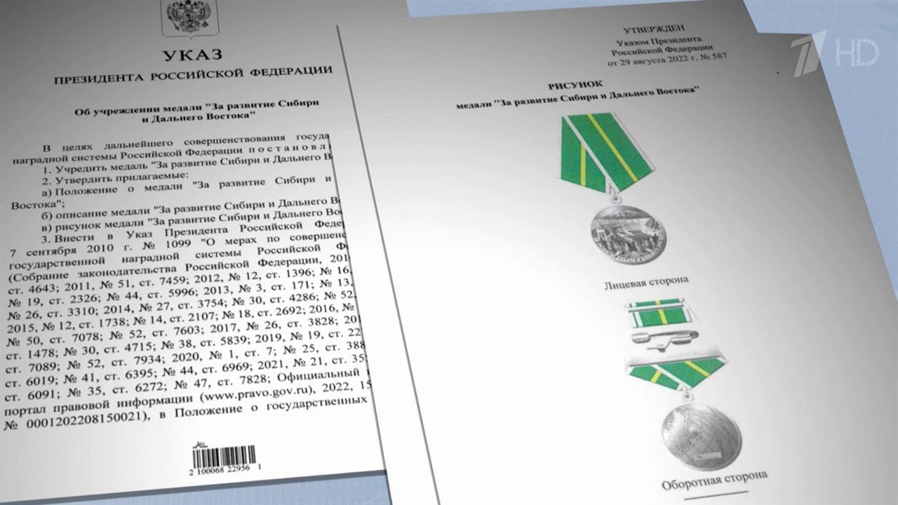 Новая госнаграда, медаль "За развитие Сибири и Дальнего Востока", учреждена в России