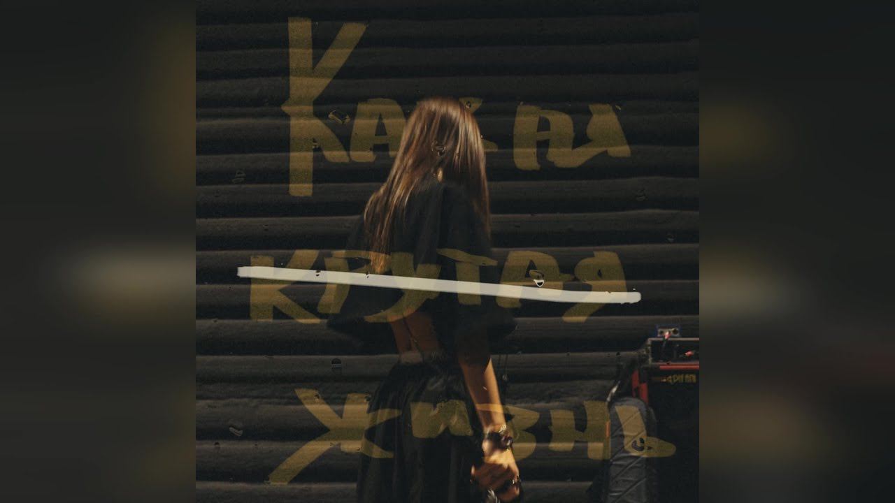 Мари Краймбрери – «Какая крутая жизнь» (2022 г ) новинка года !! (4к) смотреть онлайн