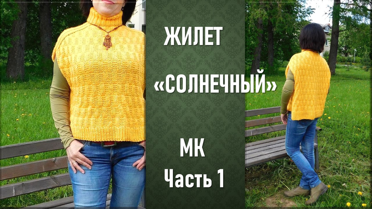 ЖИЛЕТ /БЕЗРУКАВКА/ "СОЛНЕЧНЫЙ" СПИЦАМИ С РЕГЛАНОМ-ПОГОНОМ // КАК СВЯЗАТЬ // ЧАСТЬ 1