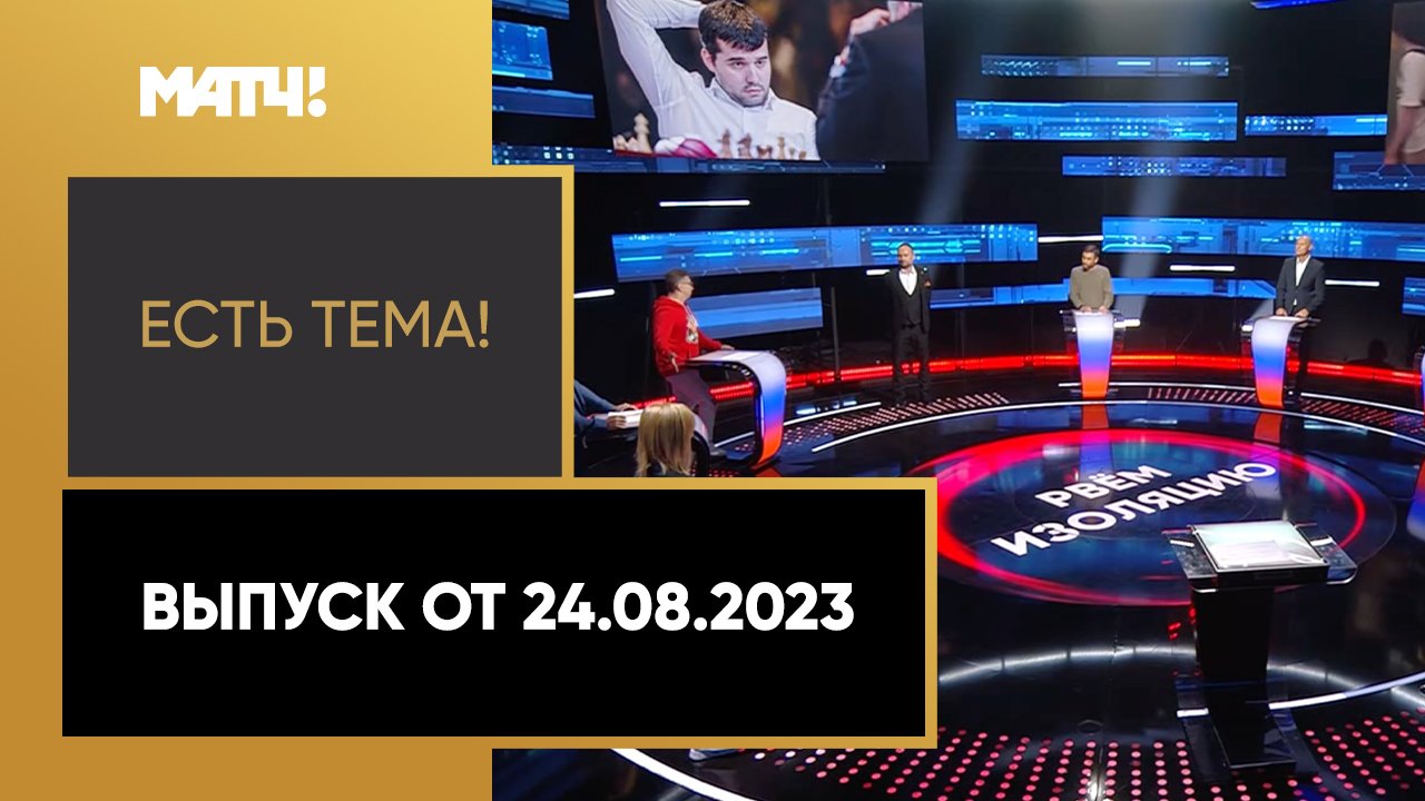 Есть тема. Выпуск от 24.08.2023