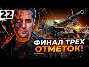 ФИНАЛ ТРЕХ ОТМЕТОК НА ЧИФТЕЙНЕ #22. Осталось взять 2 ПРОЦЕНТА. (93,28% старт)