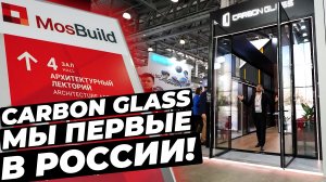 Окна и двери ИЗ КАРБОНА! | MOSBUILD2024 #мосбилд #mosbuild #mosbuild2024 #carbonglass