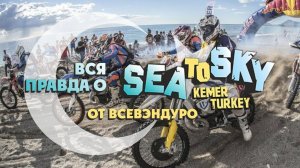 Вся правда о SEA TO SKY от ВСЕВЭНДУРО