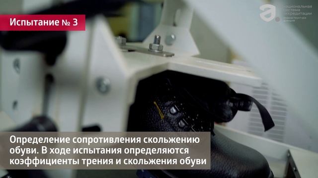 Росаккредитация: с заботой о безопасности обуви