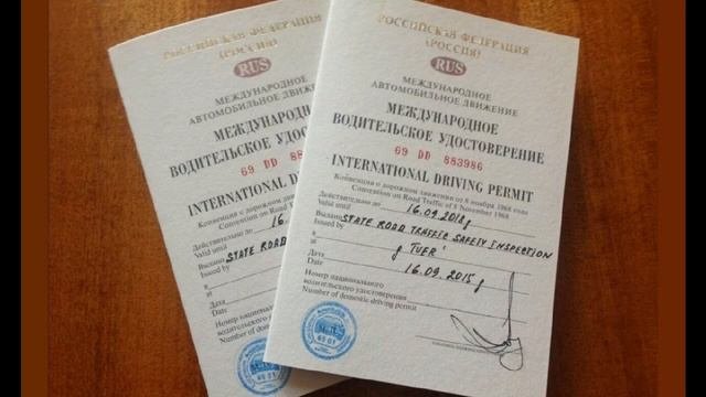 МЕЖДУНАРОДНОЕ ВОДИТЕЛЬСКОЕ УДОСТОВЕРЕНИЕ