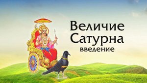 Величие Сатурна. Введение